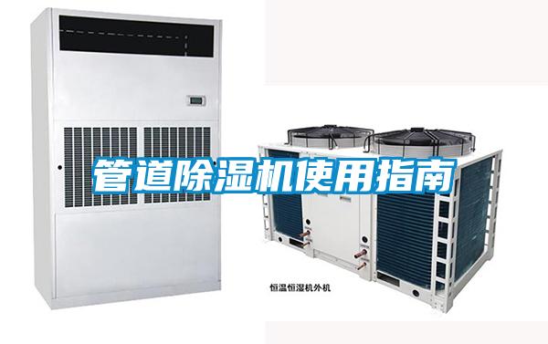管道除湿机使用指南