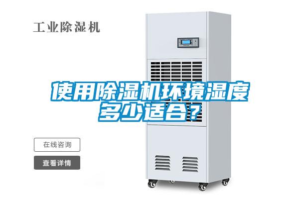 使用除湿机环境湿度多少适合？