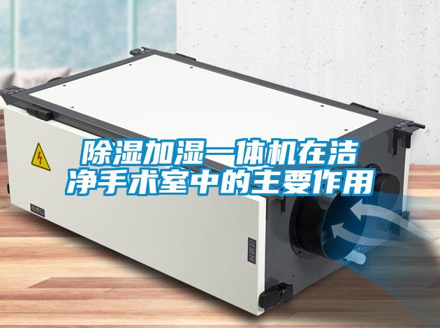 除湿加湿一体机在洁净手术室中的主要作用