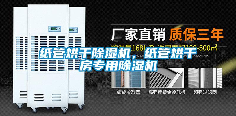 纸管烘干除湿机，纸管烘干房专用除湿机