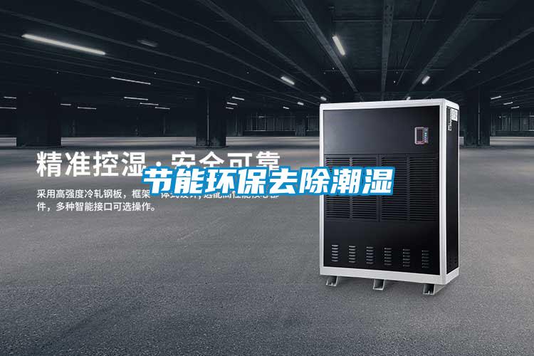 节能环保去除潮湿
