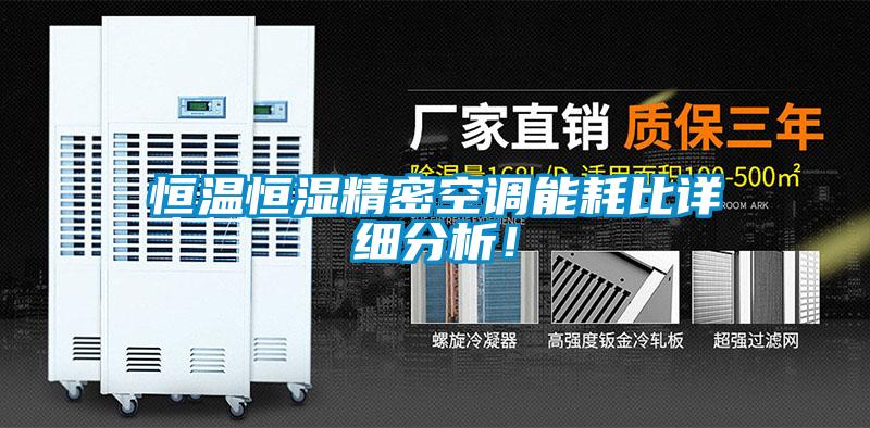 恒温恒湿精密空调能耗比详细分析！
