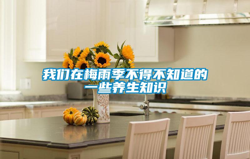 我们在梅雨季不得不知道的一些养生知识
