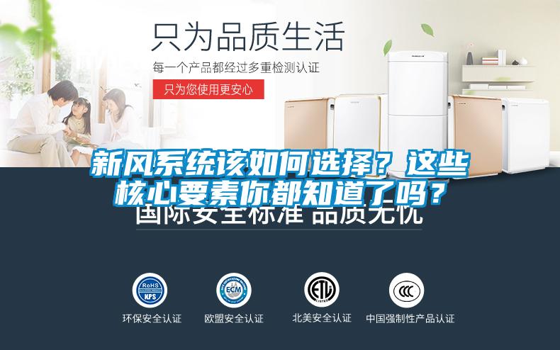 新风系统该如何选择？这些核心要素你都知道了吗？