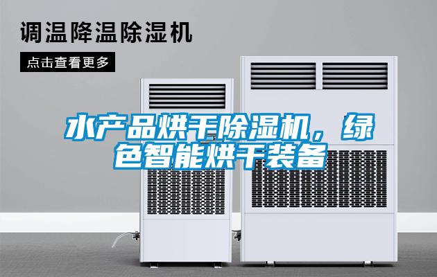 水产品烘干除湿机，绿色智能烘干装备