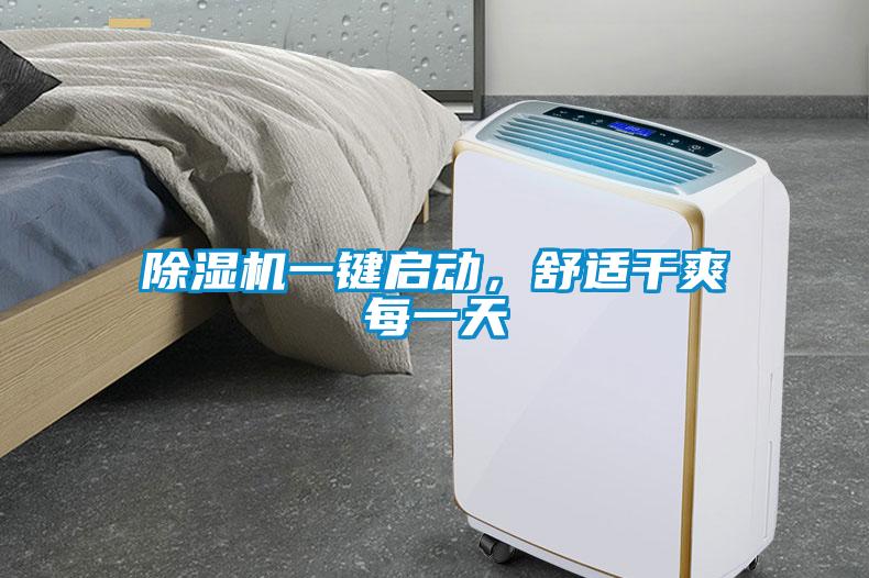 除湿机一键启动，舒适干爽每一天