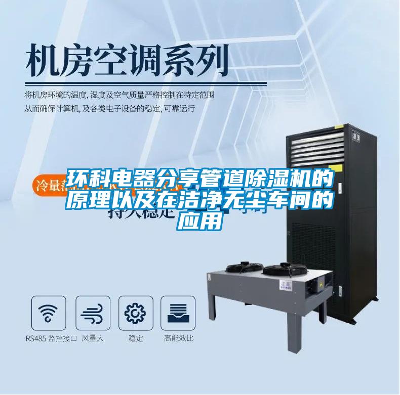 环科电器分享管道除湿机的原理以及在洁净无尘车间的应用