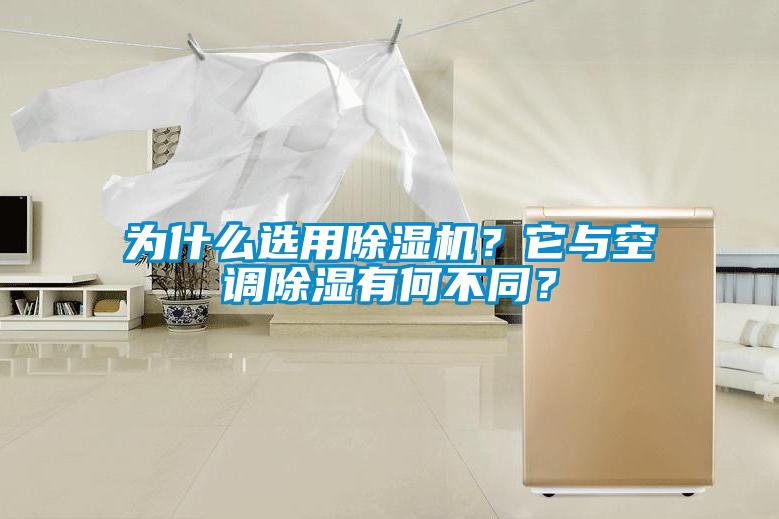 为什么选用除湿机？它与空调除湿有何不同？