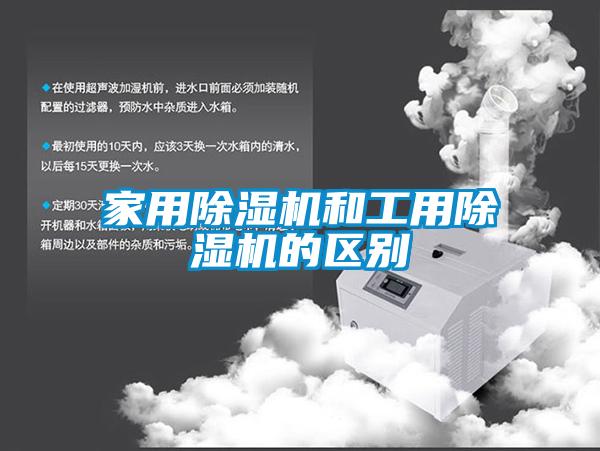 家用除湿机和工用除湿机的区别