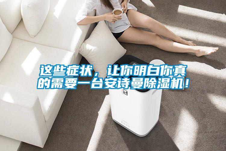 这些症状，让你明白你真的需要一台安诗曼除湿机！