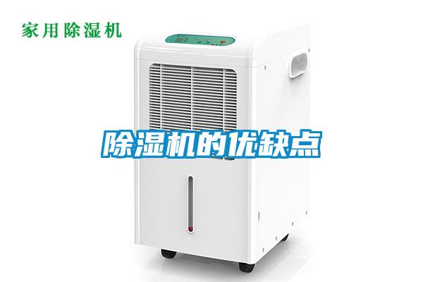 除湿机的优缺点