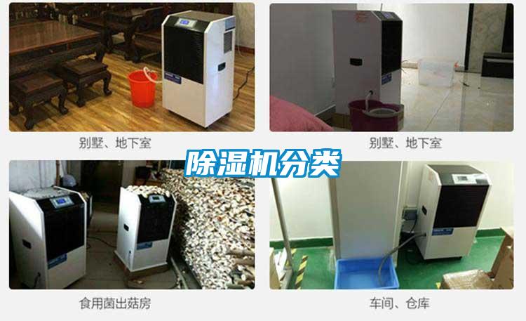 除湿机分类