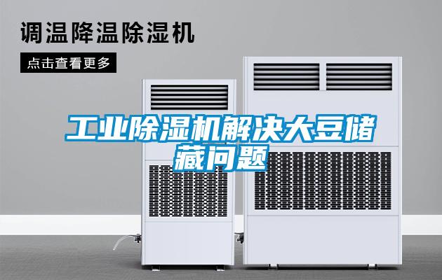 工业除湿机解决大豆储藏问题