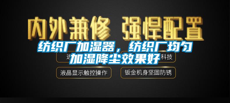 纺织厂加湿器，纺织厂均匀加湿降尘效果好