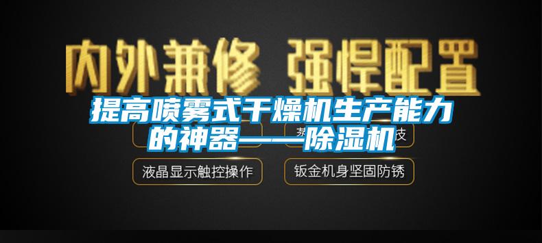 提高喷雾式干燥机生产能力的神器——除湿机