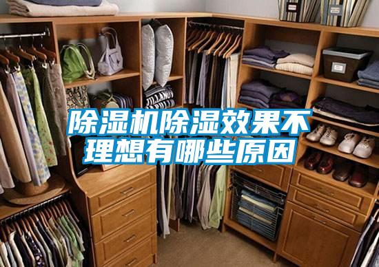 除湿机除湿效果不理想有哪些原因
