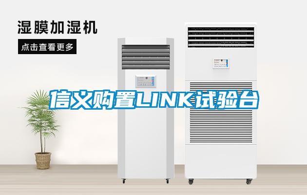 信义购置LINK试验台