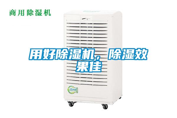 用好除湿机，除湿效果佳