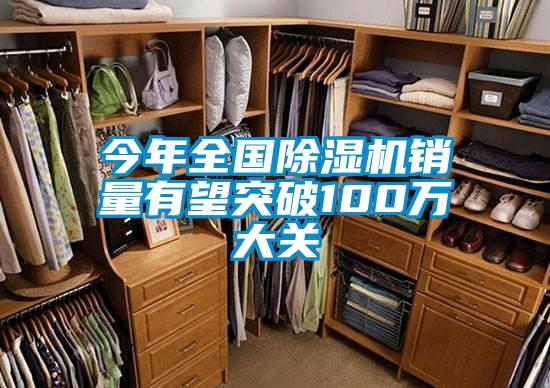 今年全国除湿机销量有望突破100万大关