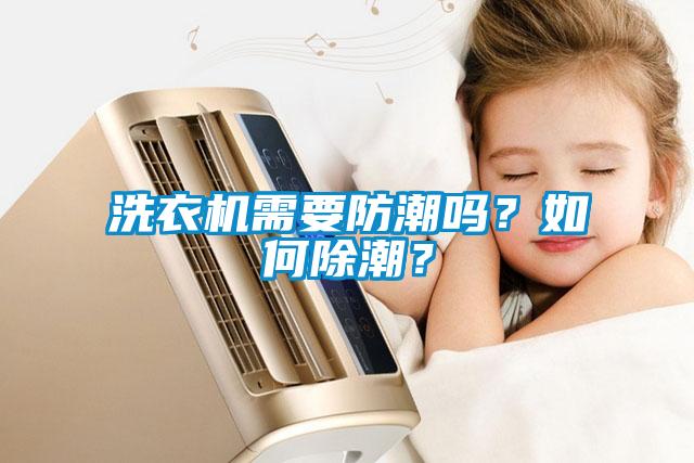 洗衣机需要防潮吗？如何除潮？