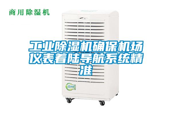 工业除湿机确保机场仪表着陆导航系统精准