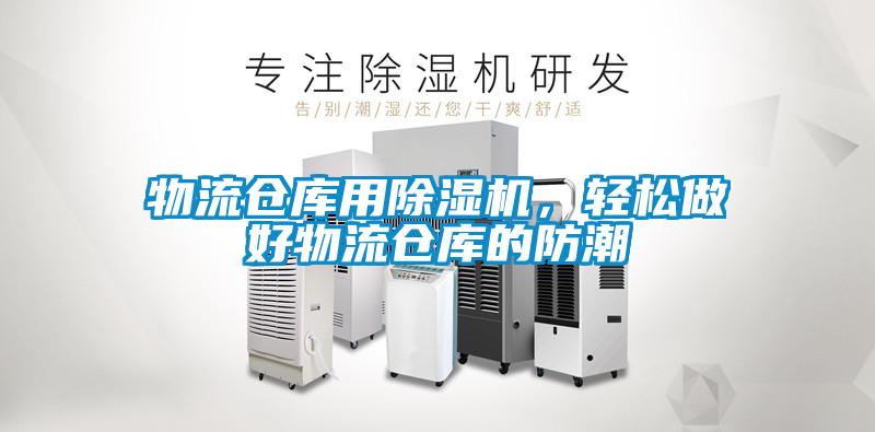物流仓库用除湿机，轻松做好物流仓库的防潮
