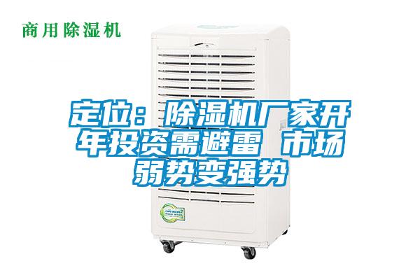 定位：除湿机厂家开年投资需避雷 市场弱势变强势
