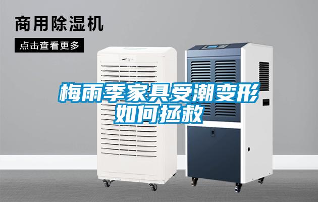 梅雨季家具受潮变形如何拯救