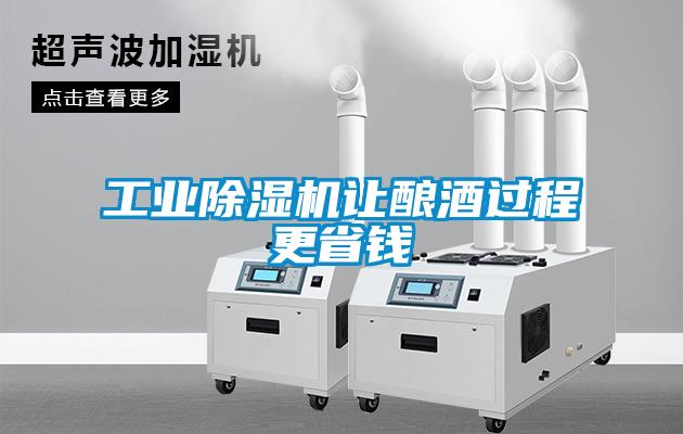工业除湿机让酿酒过程更省钱