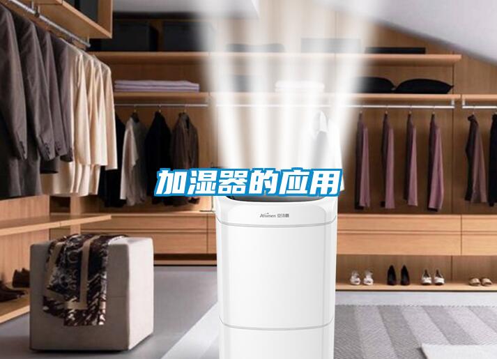 加湿器的应用