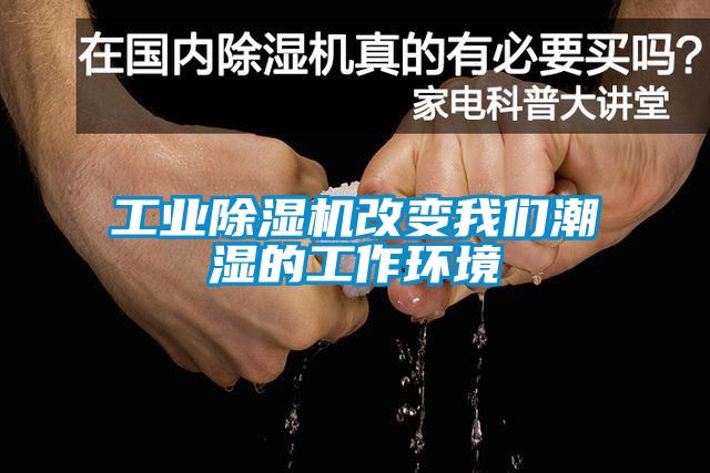 工业除湿机改变我们潮湿的工作环境