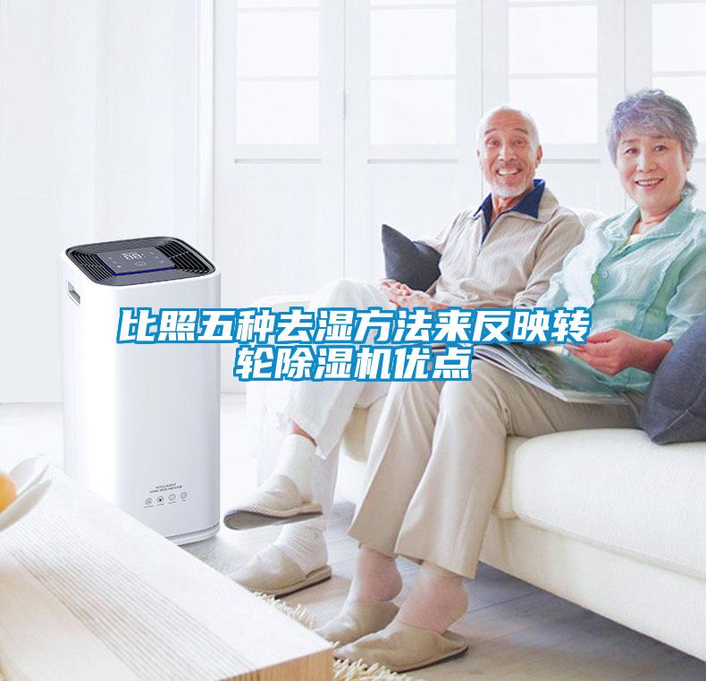 比照五种去湿方法来反映转轮除湿机优点