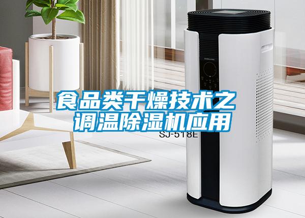 食品类干燥技术之 调温除湿机应用