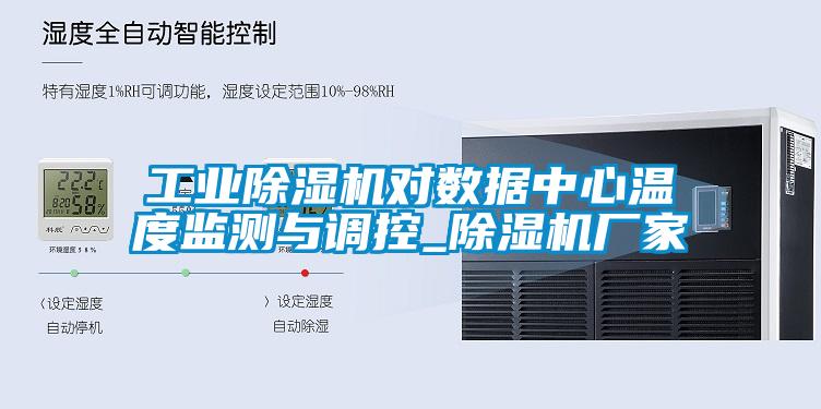 工业除湿机对数据中心温度监测与调控_除湿机厂家