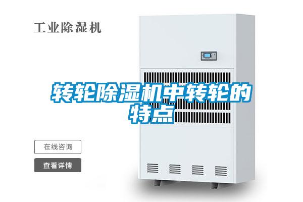 转轮除湿机中转轮的特点