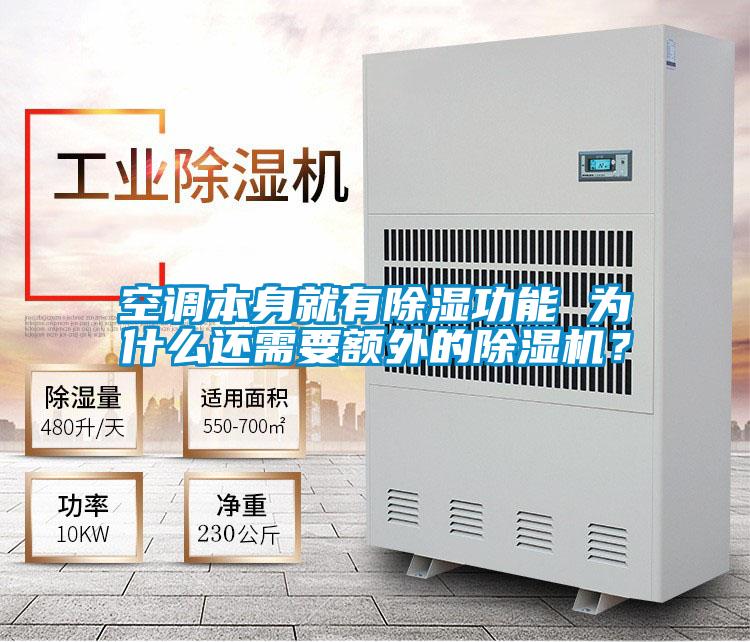 空调本身就有除湿功能 为什么还需要额外的除湿机？