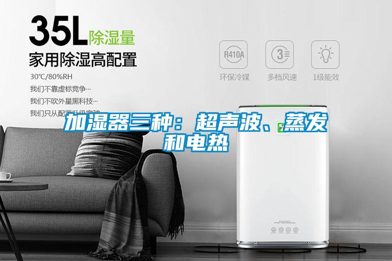 加湿器三种：超声波、蒸发和电热