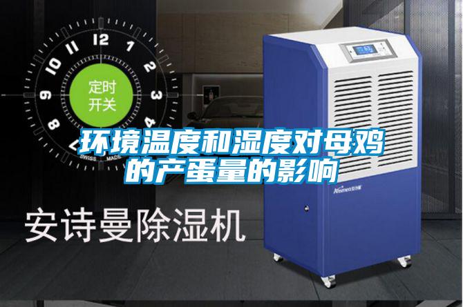 环境温度和湿度对母鸡的产蛋量的影响
