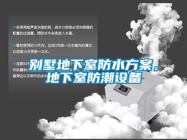别墅地下室防水方案，地下室防潮设备