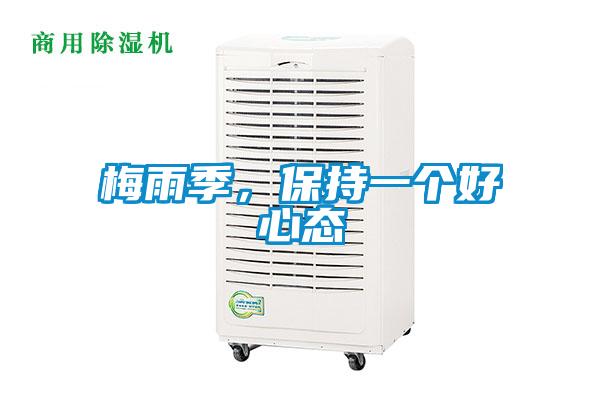 梅雨季，保持一个好心态