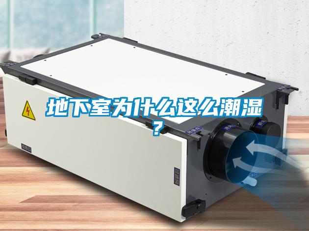 地下室为什么这么潮湿？