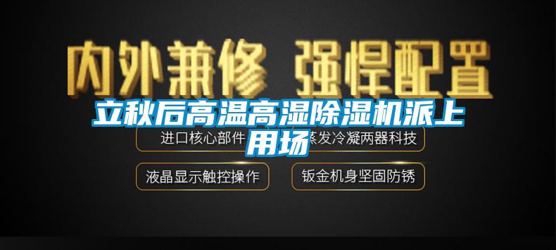 立秋后高温高湿除湿机派上用场