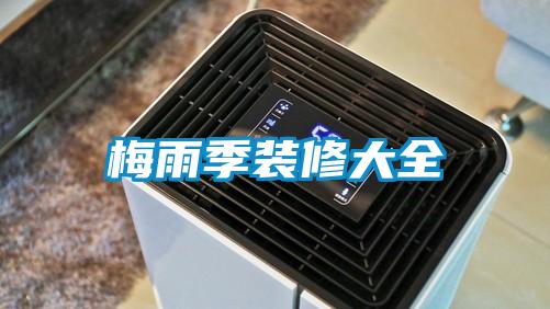 梅雨季装修大全