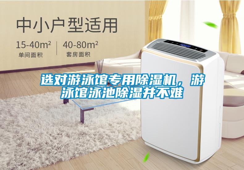选对游泳馆专用除湿机，游泳馆泳池除湿并不难