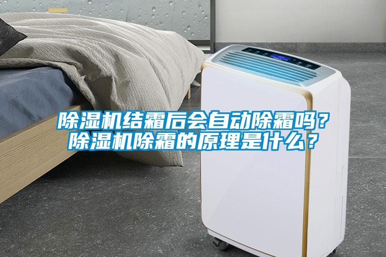 除湿机结霜后会自动除霜吗？除湿机除霜的原理是什么？