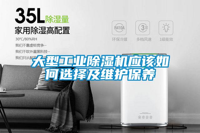大型工业除湿机应该如何选择及维护保养