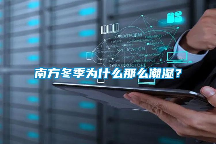 南方冬季为什么那么潮湿？