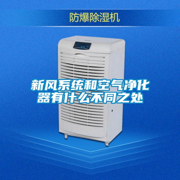 新风系统和空气净化器有什么不同之处
