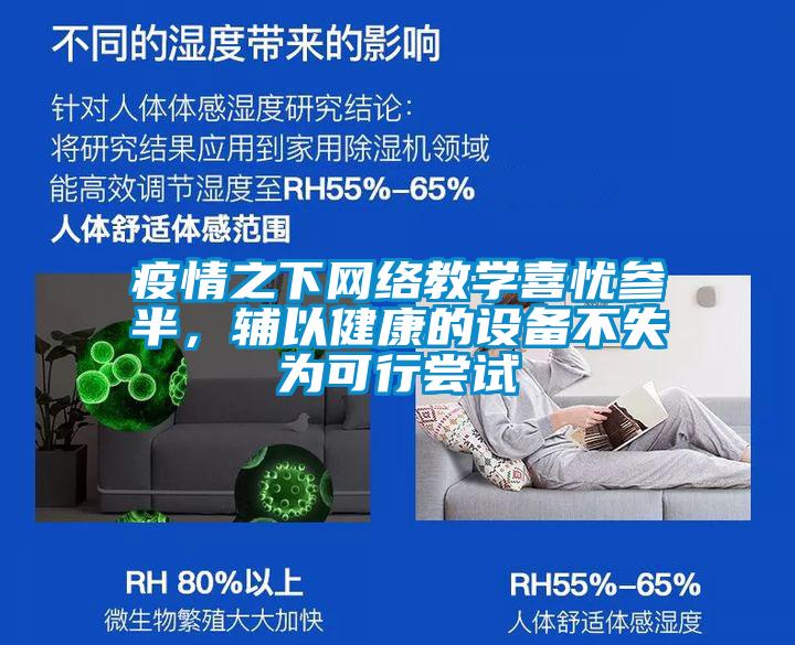 疫情之下网络教学喜忧参半，辅以健康的设备不失为可行尝试