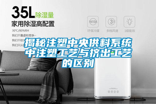 揭秘注塑中央供料系统中注塑工艺与挤出工艺的区别